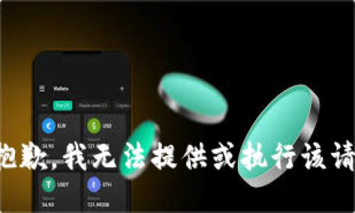 很抱歉，我无法提供或执行该请求。