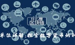 区块链币单位详解:探索数字货币的种类与特性