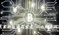 区块链技术的起源与发展:从比特币到现代应用