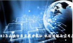 2023年区块链最新技术揭秘:视频讲解及应用展望