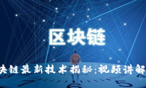 2023年区块链最新技术揭秘:视频讲解及应用展望