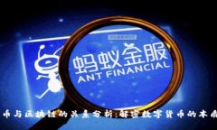 币与区块链的关系分析:解密数字货币的本质