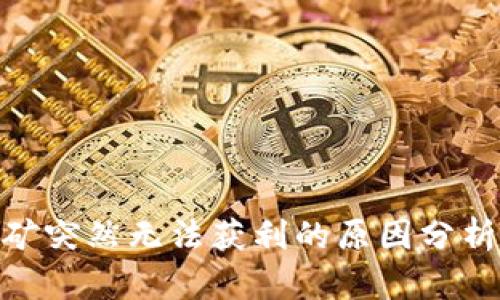 : 区块链挖矿突然无法获利的原因分析及应对策略