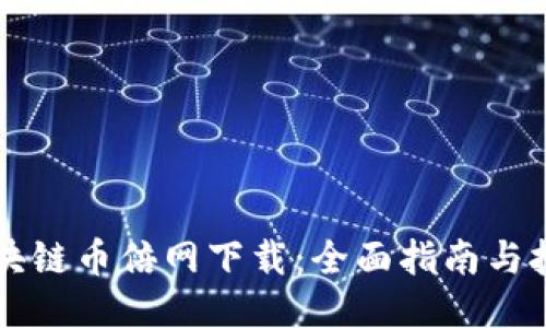 区块链币倍网下载:全面指南与技巧