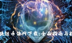 区块链币倍网下载:全面指南与技巧