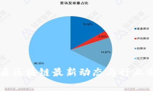 杭州有盾区块链最新动态与行业前景分析