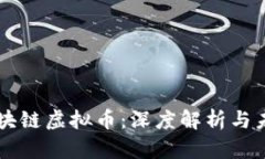 杭州区块链虚拟币:深度解析与未来展望