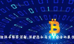 区块链混币服务详解:保护隐私与交易安全的最