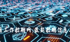 贵阳区块链工作招聘网:最新招聘信息与求职指