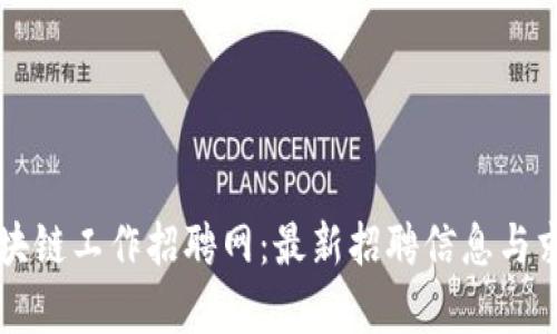 贵阳区块链工作招聘网:最新招聘信息与求职指南