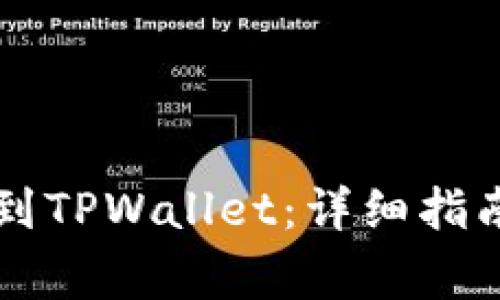 如何将IOST币提到TPWallet:详细指南与常见问题解答