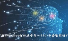 如何在TPWallet电脑版中导入BSC(币安智能链)资产