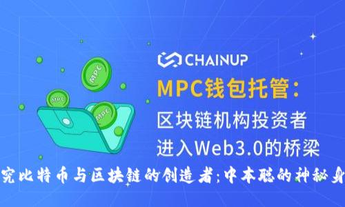 探究比特币与区块链的创造者:中本聪的神秘身份