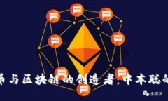探究比特币与区块链的创造者:中本聪的神秘身