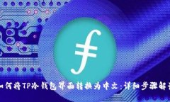 如何将TP冷钱包界面转换为中文:详细步骤解读