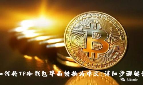 如何将TP冷钱包界面转换为中文:详细步骤解读