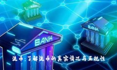 流币:了解流币的真实情况与正规性