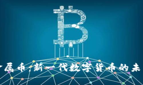 区块链金属币:新一代数字货币的未来与机遇