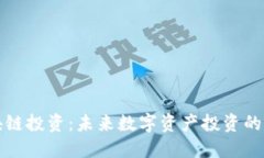 万向区块链投资:未来数字资产投资的最佳选择