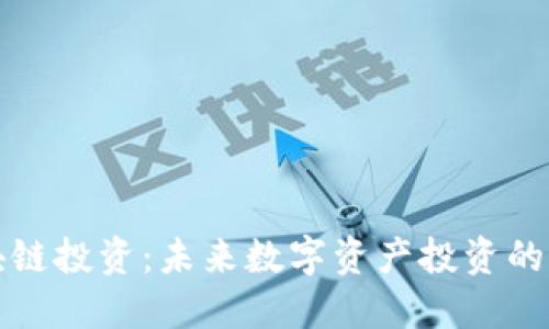 万向区块链投资：未来数字资产投资的最佳选择