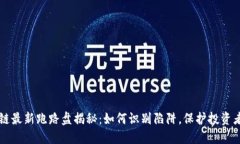 区块链最新跑路盘揭秘:如何识别陷阱,保护投