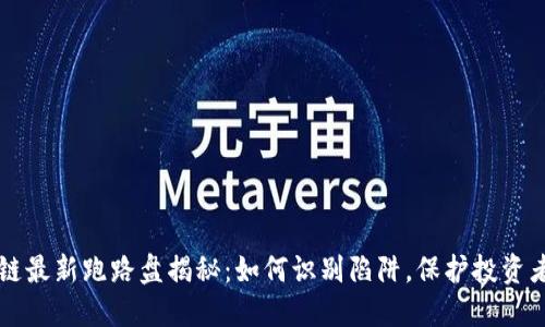 区块链最新跑路盘揭秘:如何识别陷阱,保护投资者权益