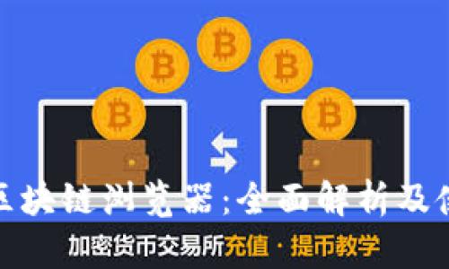 链克币区块链浏览器:全面解析及使用指南