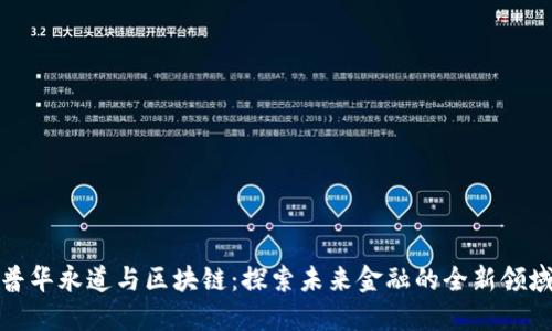 普华永道与区块链:探索未来金融的全新领域