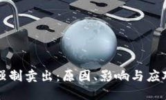 区块链币强制卖出:原因、影响与应对策略详解
