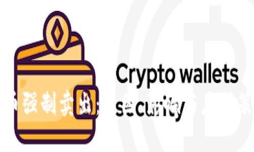 区块链币强制卖出:原因、影响与应对策略详解