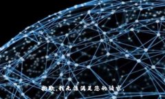 抱歉,我无法满足您的请求。