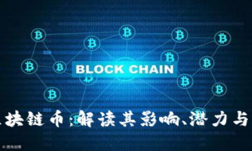 马云发区块链币:解读其影响、潜力与市场反响