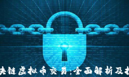 海外区块链虚拟币交易:全面解析及投资指南
