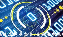 海外区块链虚拟币交易:全面解析及投资指南