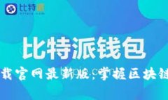 区块链之家下载官网最新版:掌握区块链技术的