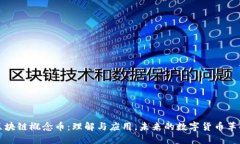 区块链概念币:理解与应用,未来的数字货币革