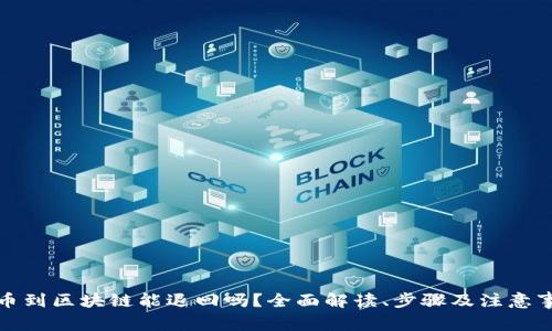 提币到区块链能退回吗?全面解读、步骤及注意事项