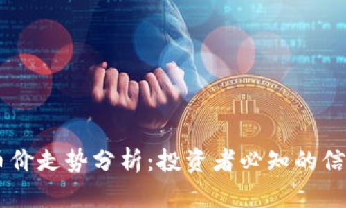 2023年ETH币价走势分析:投资者必知的信息和未来展望