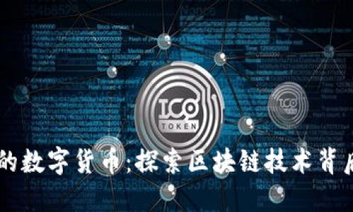 阿里区块链的数字货币:探索区块链技术背后的“阿里币”
