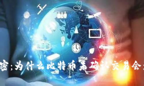 区块链技术解密:为什么比特币未确认交易会影响你的投资?