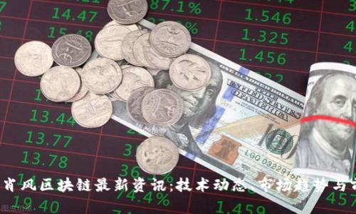 2023年肖风区块链最新资讯:技术动态、市场趋势与前景解析