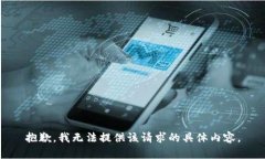 抱歉,我无法提供该请求的具体内容。