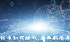 投资区块链币如何赚钱:全面指南与投资策略