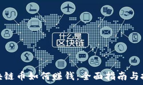 投资区块链币如何赚钱:全面指南与投资策略