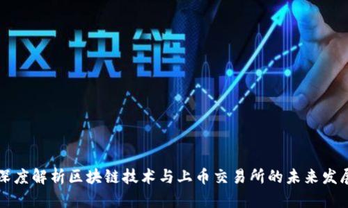 深度解析区块链技术与上币交易所的未来发展