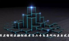 深度解析区块链技术与上币交易所的未来发展