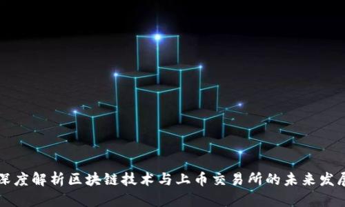深度解析区块链技术与上币交易所的未来发展