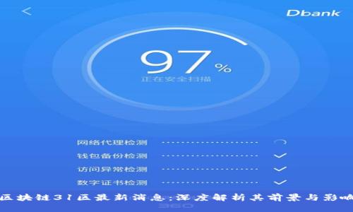 区块链31区最新消息:深度解析其前景与影响