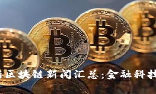 2023年柬埔寨最新区块链新闻汇总:金融科技的崛起与未来发展