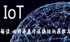 深入解读:比特币基于区块链的原理与应用